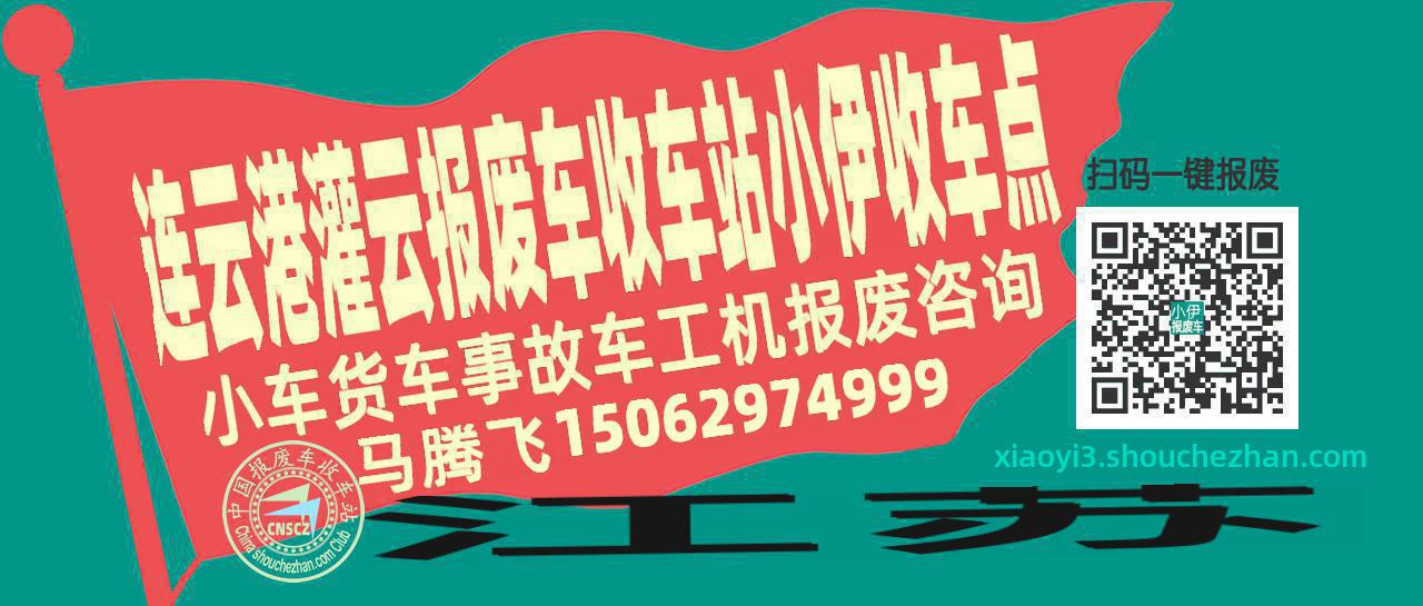 连云港灌云报废车收车站小伊收车点